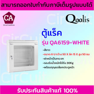 Qoolis ตู้แร็ค ตู้เหล็ก ฝากระจก ขนาด 6U กว้าง 50 x สูง 50 x ลึก 15 ซม รุ่น QA6159-WHITE * พร้อมกุญแจล็อค"