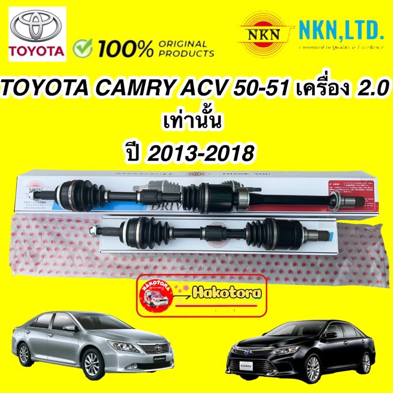 เพลาขับ-nkn-toyota-camry-acv51-เครื่อง-2-0-ปี-2012-2018-รับประกัน-1ปี-แยกขาย