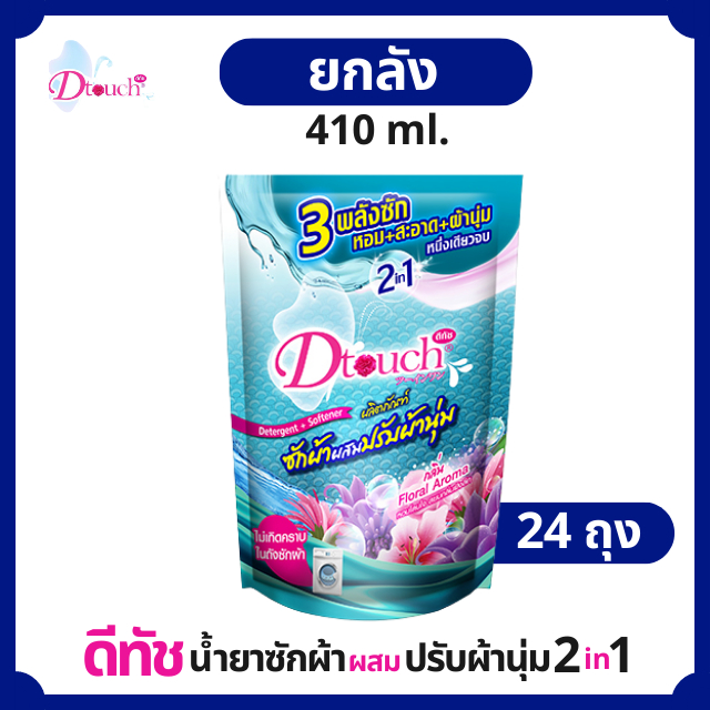 ยกลัง-สุดคุ้ม-dtouch-น้ำยาซักผ้าผสมปรับผ้านุ่ม-2in1-410-ml