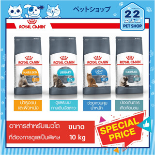 Royal Canin Care อาหารแมวโต ที่ต้องการดูแลเป็นพิเศษ Hair &amp; Skin,Urinary Care,Light Weight Care,Hairball Care ขนาด 10 kg