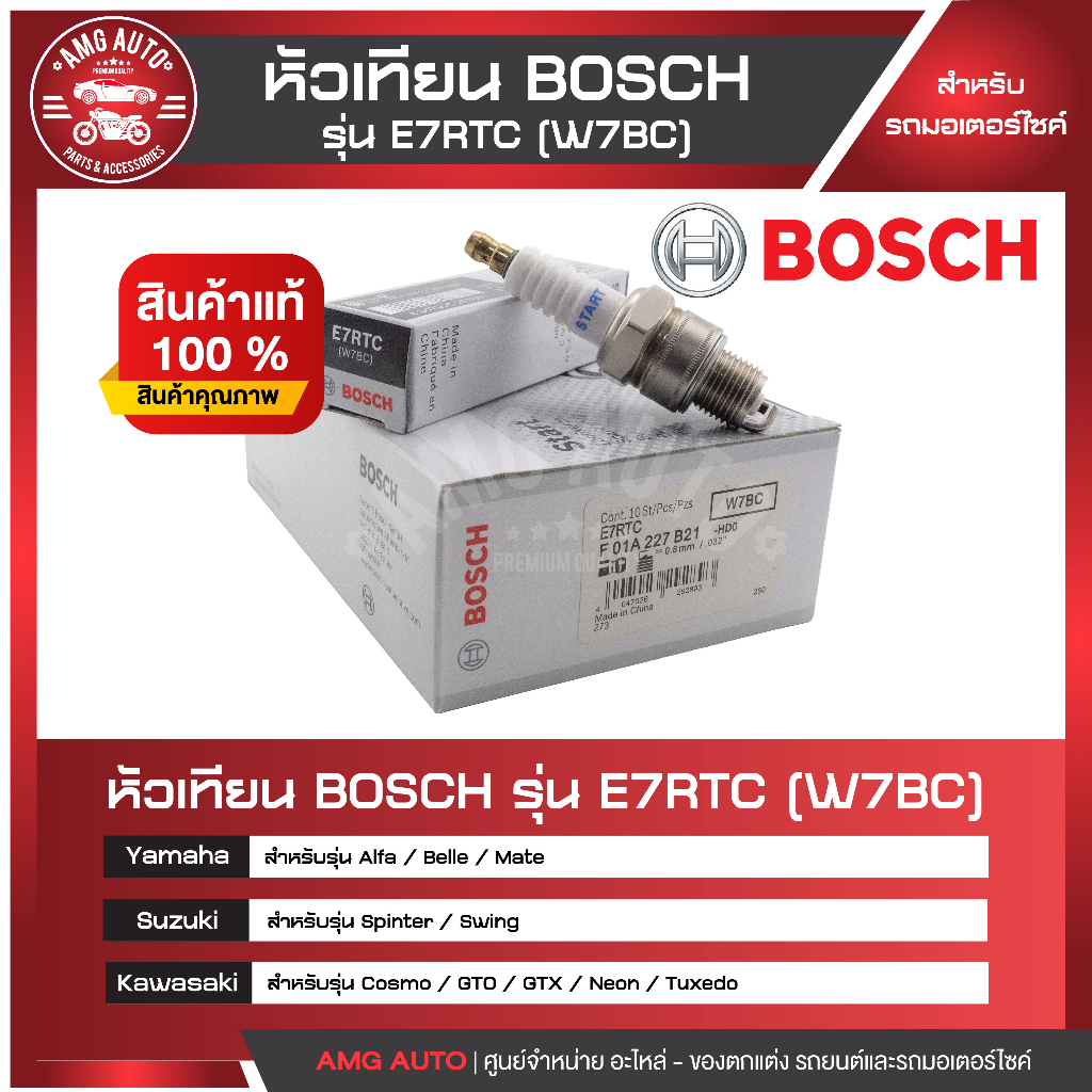 หัวเทียน-bosch-รุ่น-e7rtc-alfa-mate-spinter-swing-cosmo-gto-gtx-neon-หัวเทียน-bosch-หัวเทียนมอไซ-หัวเทียนมอไซค์