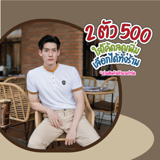 สินค้า [ 01 - 31 พ.ค. 66 | โปร 2 ตัว  500 ] เสื้อโปโล Hero1098 รุ่นคอจีนหนัง⚡️PL45JAN ลดทันที 45.- เมื่อช้อปครบ 300.-