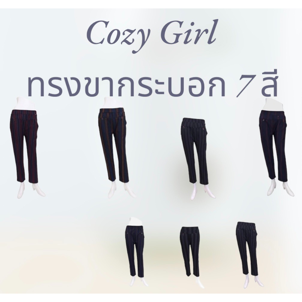 cozy-girl-ทรงขากระบอกเล็ก-7-สี