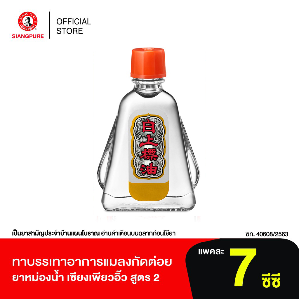 ภาพหน้าปกสินค้าSiang Pure Oil Formula Il ยาหม่องน้ำเซียงเพียว สูตร 2 ขนาด 7 ซีซี
