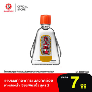 สินค้า Siang Pure Oil Formula Il ยาหม่องน้ำเซียงเพียว สูตร 2 ขนาด 7 ซีซี
