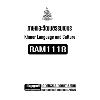 เอกสารประกอบการเรียน RAM1118 ภาษาและวัฒนธรรมเขมร