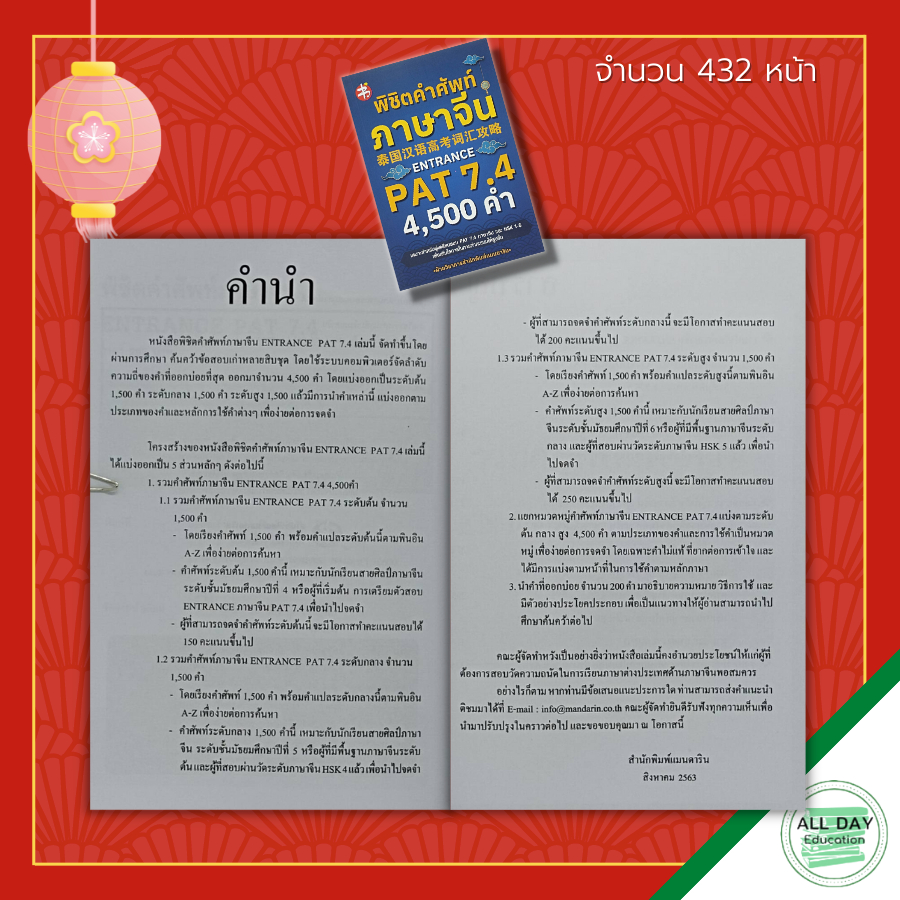 หนังสือ-พิชิต-คำศัพท์ภาษาจีน-entrance-pat-7-4-ภาษาจีน-็hsk-ไวยากรณ์จีน-สอบภาษาจีน-เรียนภาษาจีน-อักษรข้าง-พินอิน