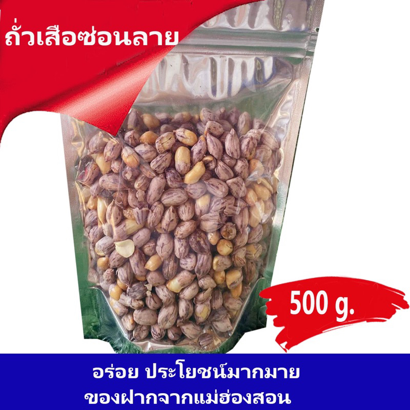 ถั่วเสือซ่อนลาย-ถั่วที่อร่อยที่สุด-ของฝาก