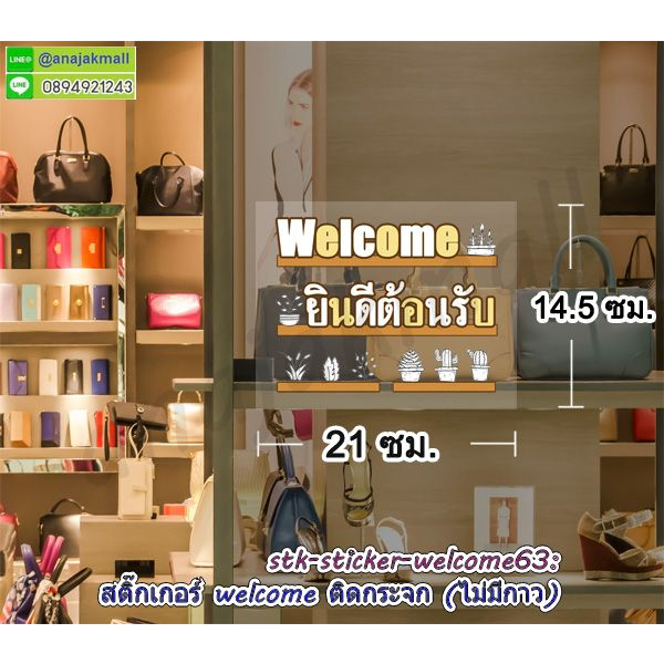 สติ๊กเกอร์ติดกระจก-welcome-ยินดีต้อนรับ-สติ๊กเกอร์-สูญญากาศ-welcome-ยินดีต้อนรับ-ha4-a13-สูญญากาศติดกระจก-พร้อมส่งในไทย