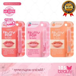 ลิป บาล์ม ศศิ ฟรุ้ตตี้ ป๊อป SASI Fruity POP Lip Balm ขนาด 1.5 g.