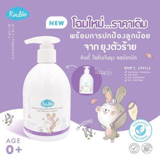 Kindee โลชั่นกันยุง ออแกนิค สำหรับเด็กแรกเกิดขึ้นไป 250ml ใหญ่ สุดคุ้ม!!!!