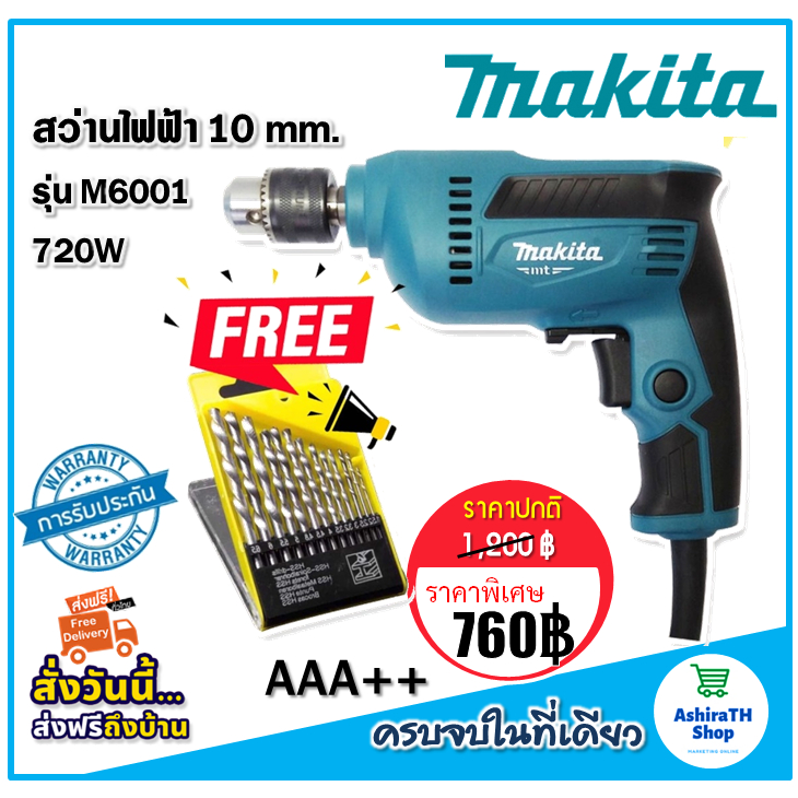 makita-สว่านไฟฟ้า-3-หุน-รุ่น-m6001-720w-10-mm-แถมฟรี-ดอกสว่าน-13-ดอก