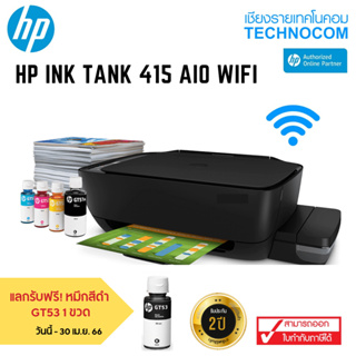 สินค้า เครื่องพิมพ์ HP INK TANK Wifi 415 AIO(+หมึกแท้HP 1 ชุด) แลกรับฟรี! หมึกสีดำ  GT53 1 ขวด