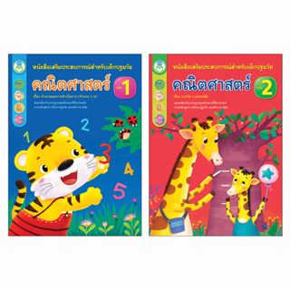 Book World หนังสือเด็ก คณิตศาสตร์ปฐมวัย ชุดที่ 1 อายุ 3-4 ปี (1 ชุด มี 2 เล่ม)