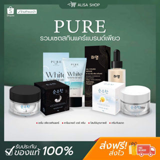 [พร้อมส่ง + ส่งฟรี] เซตเพียว PURE ครีมเพียวเดย์ ครีมโสมไข่มุกเกาหลี เซรั่มฮายัง กันแดดเพียว ลดสิว ลดฝ้า กระ จุดด่างดำ