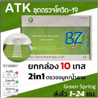 ชุดตรวจโควิด ATK green spring 1กล่อง 10ชุด