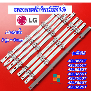 สินค้า หลอดแบล็คไลท์ LG 42 นิ้ว รุ่นที่ใช้ได้ 42LB551T 42LB561T 42LB582T 42LB650T 42LF550T 42LF560T 42LB620T LED Backlight LG