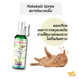 สินค้า matatabi spray 60ml สเปรย์มาทาทาบิ สเปรย์แมวเคลิ้ม ช่วยให้แมวอารมณ์ดี ไม่เป็นอันตราย