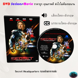 DVD เรื่อง Secret Headquarters กองบัญชาการลับ (เสียงไทยมาสเตอร์+ซับไทย)
