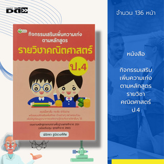 หนังสือ กิจกรรมเสริม เพิ่มความเก่ง ตามหลักสูตร รายวิชา คณิตศาสตร์ ป.4 : เรียนรู้ตัวเลข บวก ลบ คูณ หาร เรียนรู้จำนวน