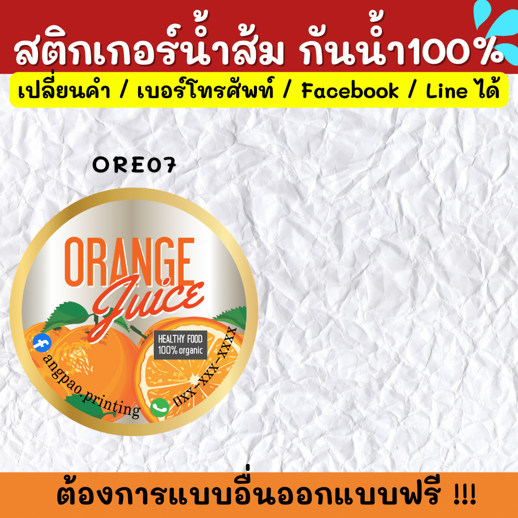 สติกเกอร์กันน้ำ-100-สติกเกอร์น้ำส้ม-สติกเกอร์น้ำส้มคั้น-น้ำส้มคั้น-ore001