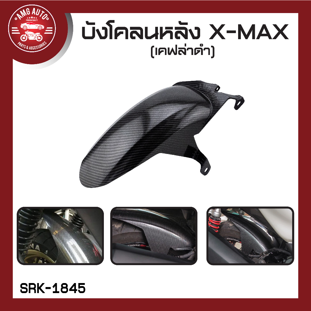 บังโคลนหลัง-x-max-มี-2-สี-สีดำ-เคฟล่าดำ-บังโคลน-บังโคลนหลัง-บังโคลนหลังx-max-บังโคลนหลังมอไซ-บังโคลนหลังมอเตอร์ไซค์