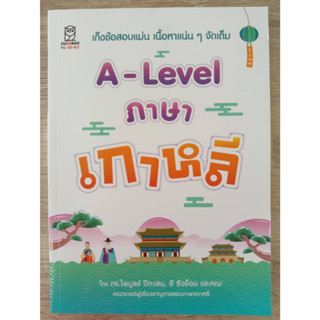 9786160847242 A-LEVEL ภาษาเกาหลี