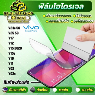 ฟิล์มโฮโดรเจลแบบใส ด้าน กันแสงสีฟ้า VIVO V23e 5G,V25 5G,Y17,Y12,Y15 20202,Y15s,Y16,Y11,Y02,Y02s