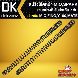 สปริงโช้คหน้าเดิม สปริงโช๊คหน้า สำหรับ Y-100,SPARK,X-1,MATE-100,MIO ปี03,FINO ปี07,NOUVO-MX งานเกรดAAA รับประกัน 7วัน