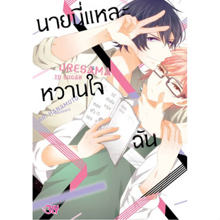 นายนี่แหละหวานใจฉัน (เล่มเดียวจบ) หนังสือการ์ตูนมือ 1