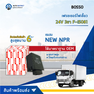 🚘BOSSO เฟรชเชอร์ไฟเลี้ยว F-I5081 24V NEW NPR 3ขา  จำนวน 1 ชิ้น🚘