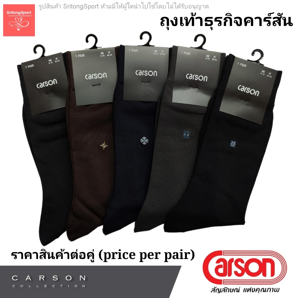 ภาพหน้าปกสินค้า(1 คู่/pair) ถุงเท้าธุรกิจคาร์สัน ถุงเท้าทำงาน Carson ( Carson Business Sock ) สี ดำ,กรม,น้ำตาล,เทา