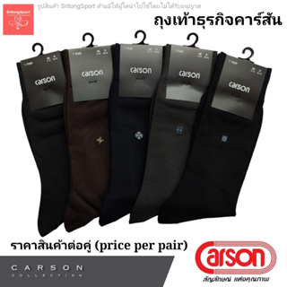 (1 คู่/pair) ถุงเท้าธุรกิจคาร์สัน ถุงเท้าทำงาน  Carson ( Carson Business Sock ) สี ดำ,กรม,น้ำตาล,เทา