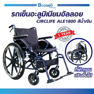 รถเข็นวีลแชร์ WHEELCHAIR รถเข็นผู้ป่วย อลูมิเนียมอัลลอยด์ 24 นิ้ว (รุ่น CIRCLIFE ALE1800) รับประกัน 1 ปี  / Bcosmo