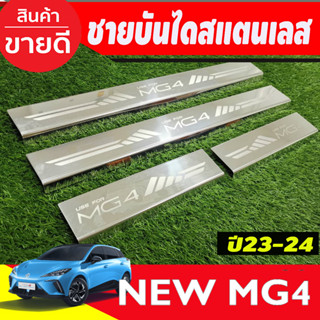 ชายบันไดสแตนเลส สแตนเลส 4ชิ้น MG4 MG 4 2022 2023 2024 2025 (T)