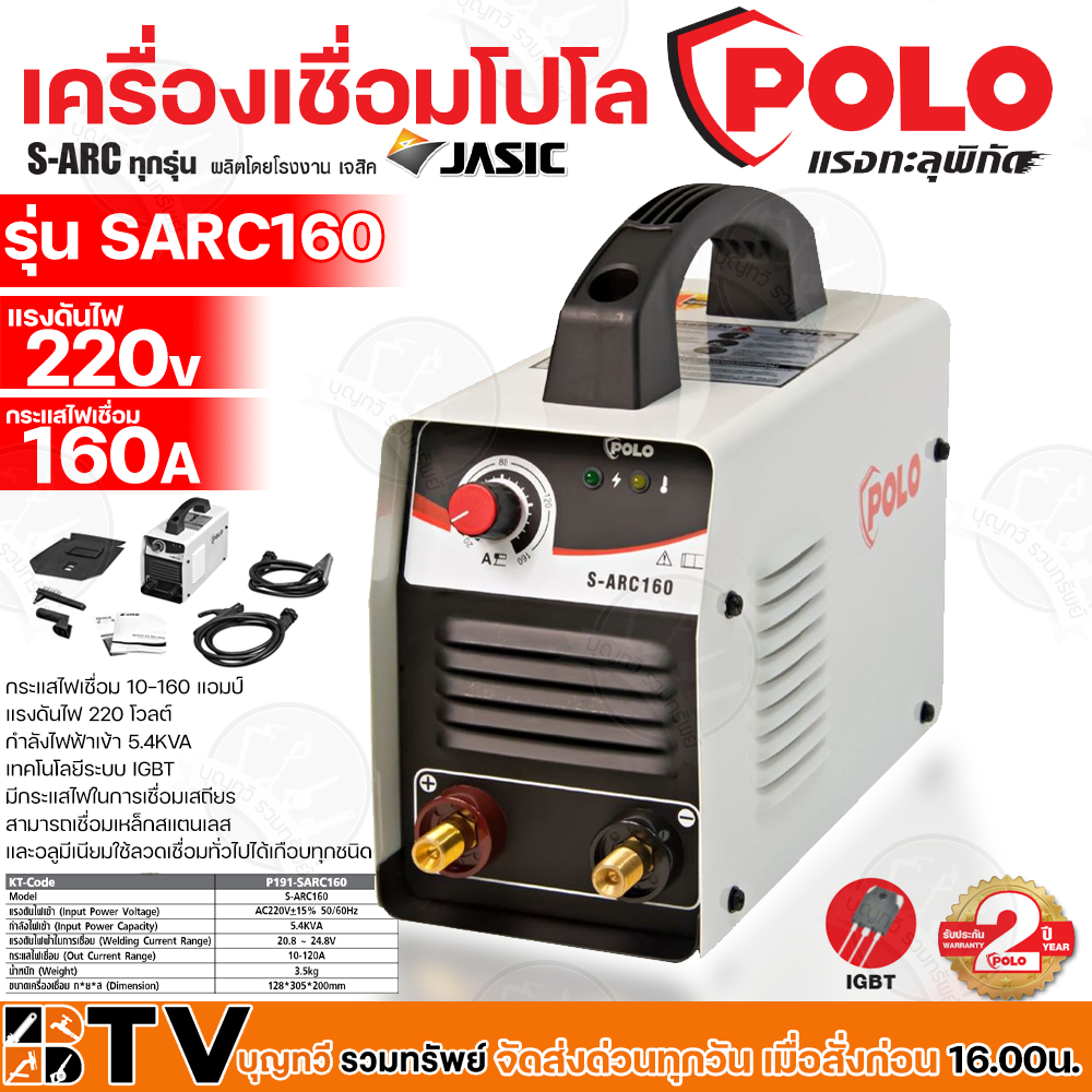 polo-เครื่องเชื่อม-ตู้เชื่อม-igbt-รุ่น-sarc160-by-jasic-s-arc160-z240-เชื่อมดีรอยเชื่อมสวยเทคโนโลยีล้ำสมัย