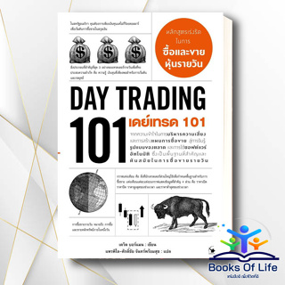 หนังสือ เดย์เทรด 101 (Day Trading 101) ดวิด บอร์แมน   แอร์โรว์ มัลติมีเดีย  บริหาร ธุรกิจ (พร้อมส่ง)