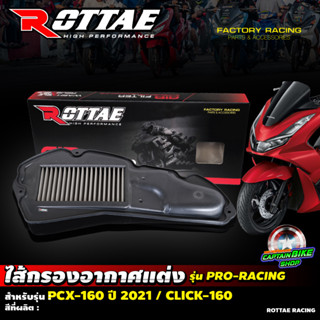 กรองอากาศแต่ง ROTTAE เกรด PRO-RACING (สแตนเลส) สำหรับรถรุ่น #PCX-160 ปี 2021 / CLICK-160***สินค้าคุณภาพ***