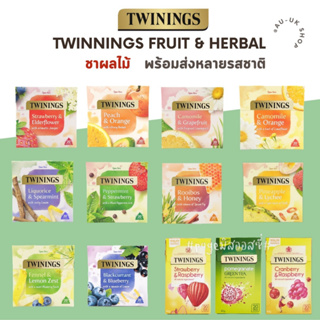 TWININGS Fruit & Herbal ชาทไวนิงส์ ชาร้อน ชาร้อน นำเข้าจากอังกฤษ ชาอังกฤษแท้ 💯 ชาชบา ชากุหลาบ ชาผลไม้