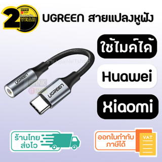 (ประกัน 2 ปี) สายแปลงหูฟัง UGREEN แท้ [SKU10] ใช้ไมค์ได้ ( Xiaomi / Huawei ) Type C to 3.5 สายแปลง USB C to 3 5 ตัวแปลง