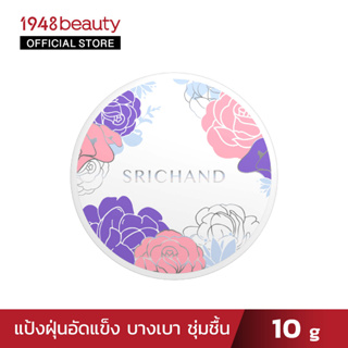 ภาพหน้าปกสินค้า[ใหม่!] SRICHAND ศรีจันทร์ ไบรท์ แอนด์ บลูม สกินแคร์ พาวเดอร์ (10กรัม) Bright & Bloom Skincare Powder (10g) ที่เกี่ยวข้อง