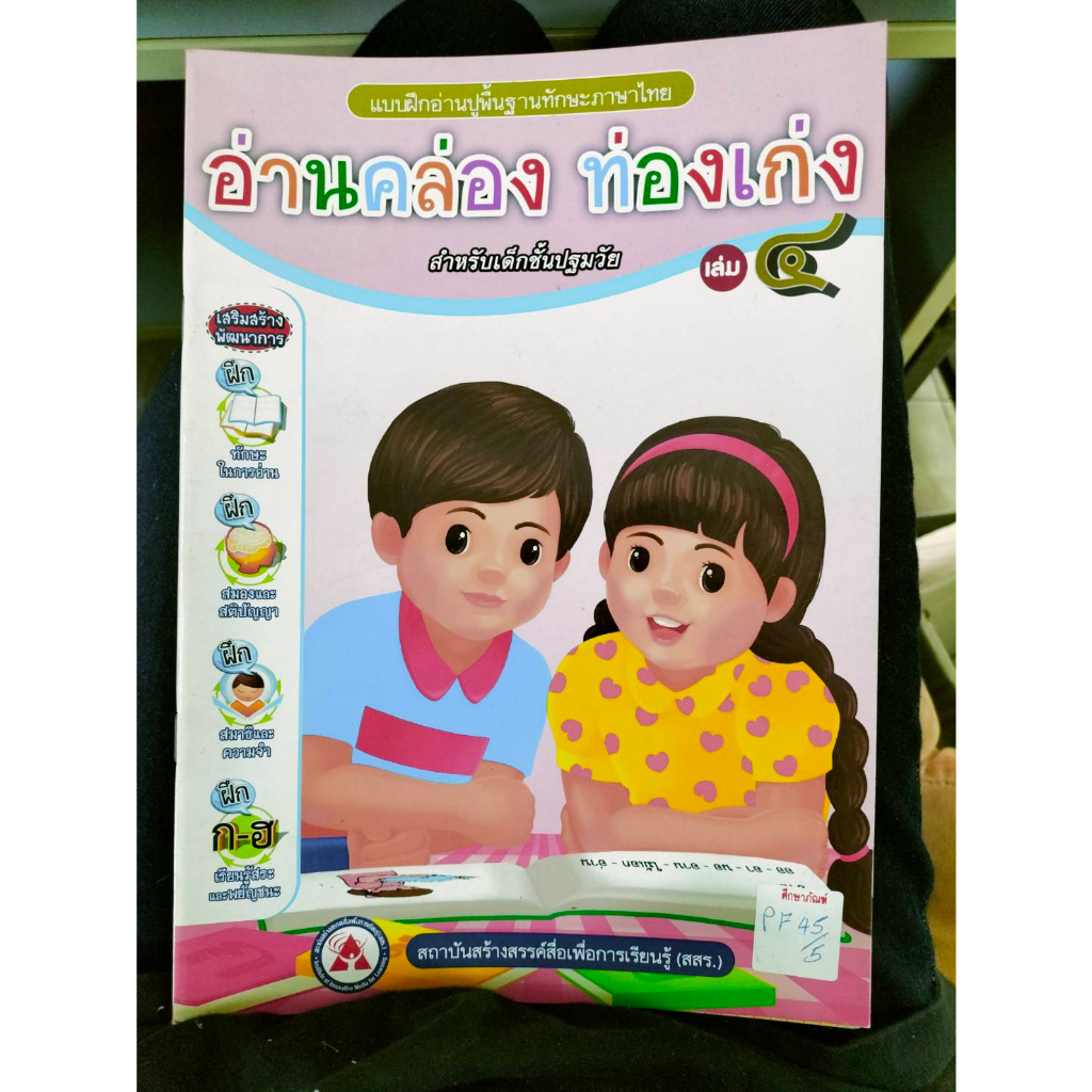 แบบฝึกอ่านปูพื้นฐานทักษะภาษาไทย-อ่านคล่อง-ท่องเก่ง