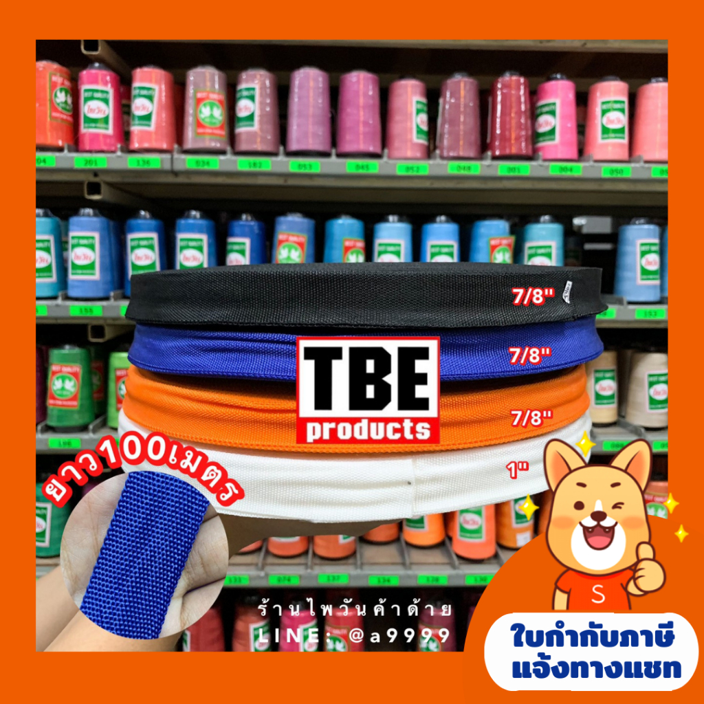 ราคาและรีวิว(100เมตร)สายพีพี/สายผ้ากระเป๋า/สายไนล่อน TBE ขนาด7/8",1นิ้ว