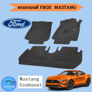 พรมปูพื้นรถยนต์ โรงงานผลิตของไทย Ford Mustang Ecoboost 2019-2022 การรับประกันคืนสินค้าภายใน7วัน พรมรถยนต์