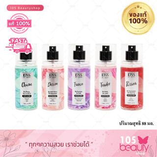 ใหม่✨💦Kiss My Body คิส มาย บอดี้ Perfume Mist สเปรย์ น้ำหอม (ขนาด 88 ml.) มีให้เลือก 5 กลิ่น