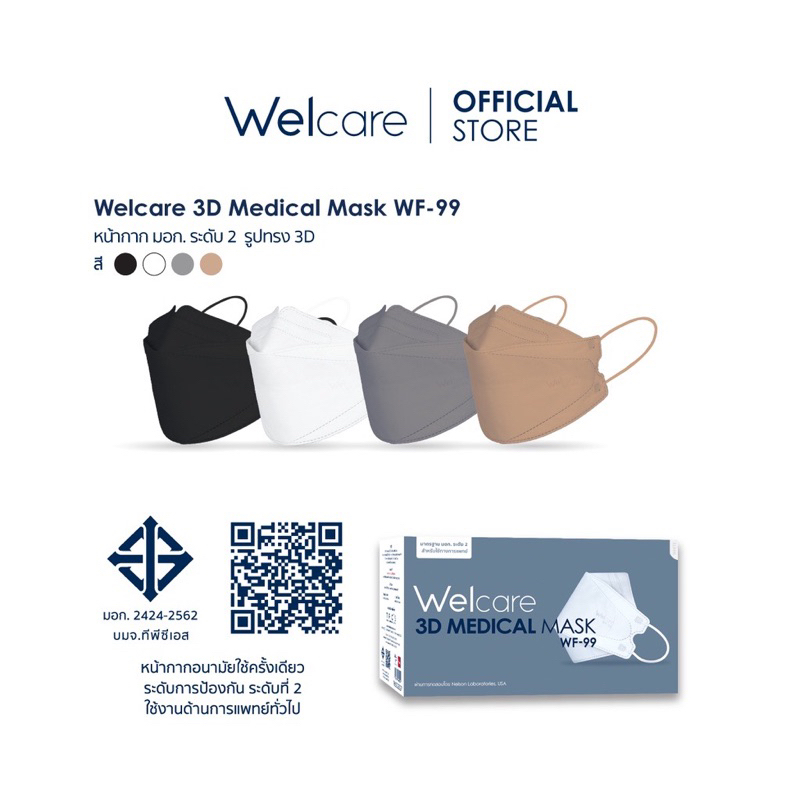 welcare-3d-wf-99-หน้ากากอนามัยทางการแพทย์-แบบกล่อง-จำนวน-50-ชิ้น