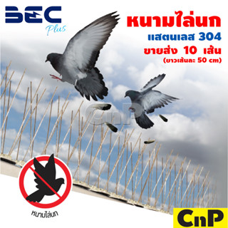 BEC Plus หนามไล่นก หนามกันนก สแตนเลส 304 (ชุด 10 เส้น)