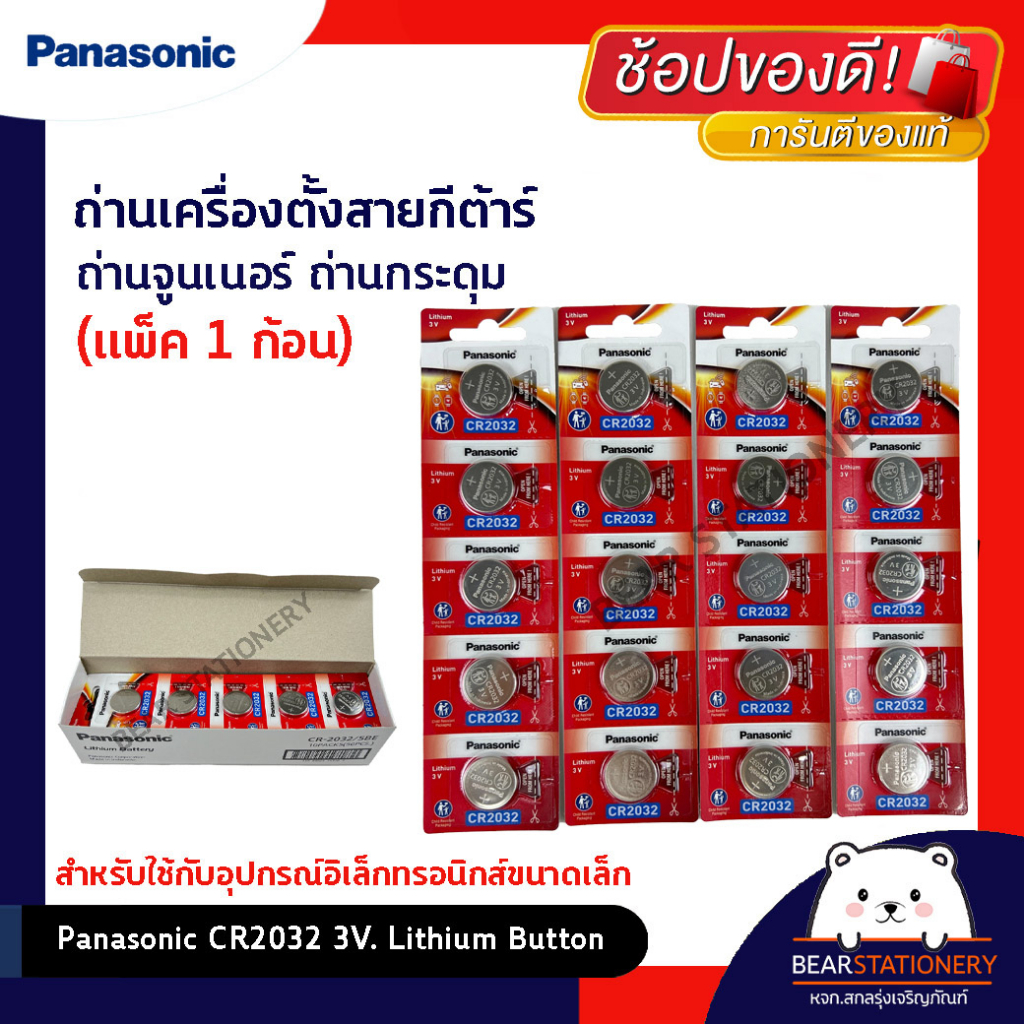 ถ่านเครื่องตั้งสายกีต้าร์-ถ่านจูนเนอร์-ถ่านกระดุม-panasonic-cr2032-3v-lithium-button-ขนาด-20-x-3-2-มม-แพ็ค-1-ก้อน