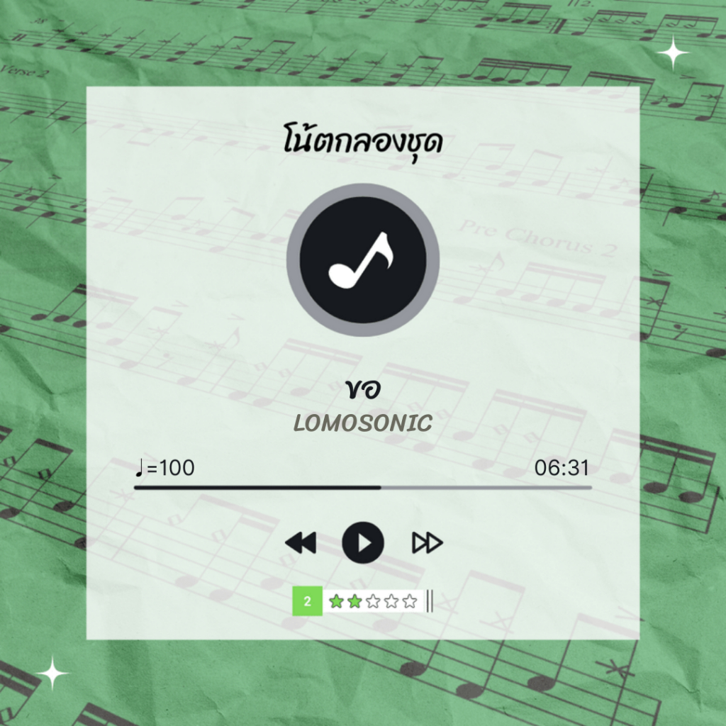 โน้ตกลอง-เพลง-ขอ-lomosonic-โน้ตกลองชุด-by-eaddydrum