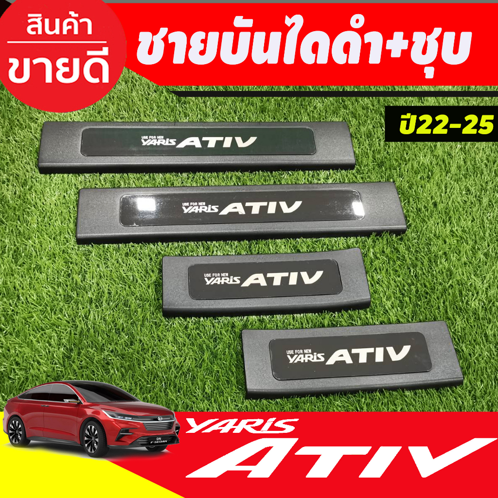 ชายบันได-ดำ-ชุบ-พลาสติก-toyota-yaris-ativ-2022-2023-ใส่ร่วมกันได้-ativ-ตัวใหม่ล่าสุด-r